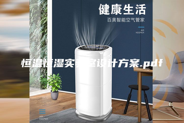 恒温恒湿实验室设计方案.pdf