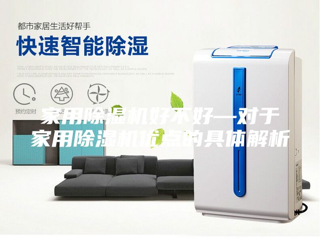 家用除湿机好不好—对于家用除湿机优点的具体解析