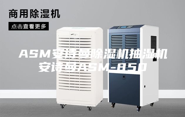 ASM安诗曼除湿机抽湿机安诗曼ASM-850