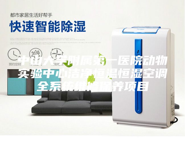 中山大学附属第一医院动物实验中心洁净恒温恒湿空调全系统维修保养项目