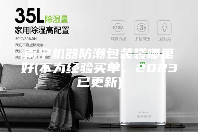 南宁机器防潮包装袋哪里好(不为经验买单，2023已更新)