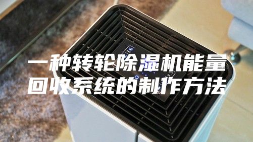 一种转轮除湿机能量回收系统的制作方法