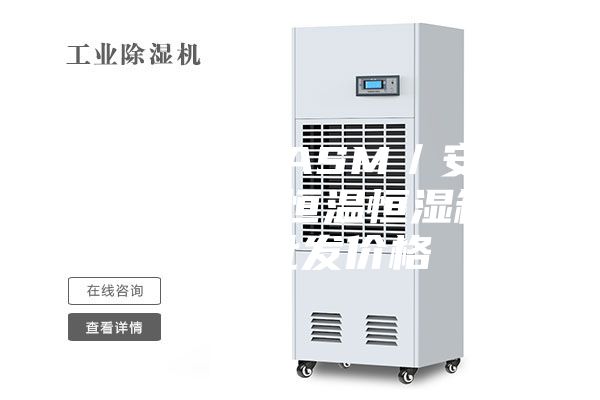 高低温箱 ASM／安诗曼 实验室恒温恒湿箱 采购批发价格