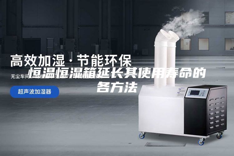 恒温恒湿箱延长其使用寿命的各方法