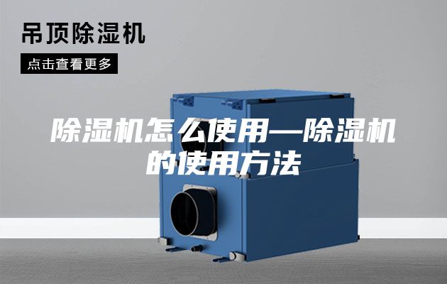 除湿机怎么使用—除湿机的使用方法
