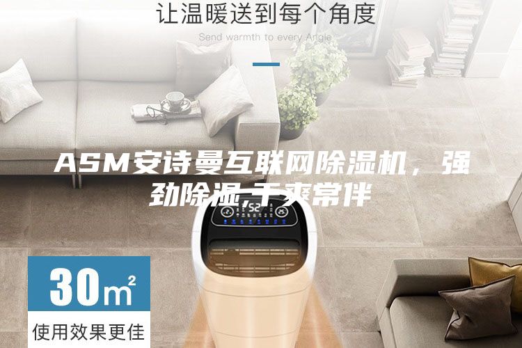ASM安诗曼互联网除湿机，强劲除湿,干爽常伴