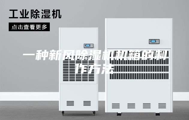 一种新风除湿机机箱的制作方法
