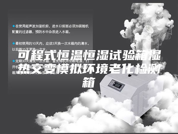 可程式恒温恒湿试验箱湿热交变模拟环境老化检测箱