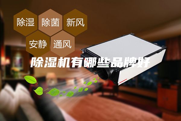 除湿机有哪些品牌好