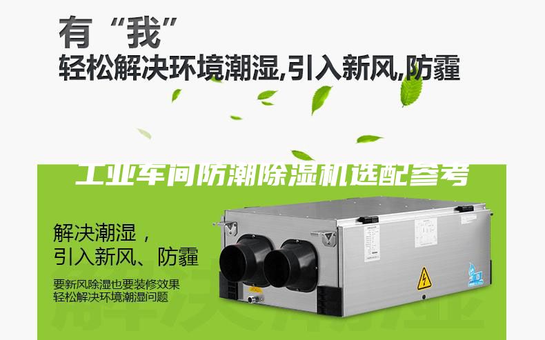 工业车间防潮除湿机选配参考