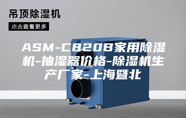 ASM-C820B家用除湿机-抽湿器价格-除湿机生产厂家-上海暨北