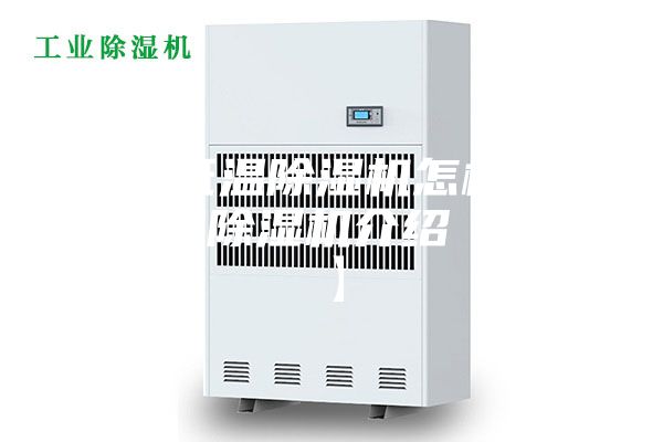 工业低温除湿机怎样 工业低温除湿机介绍【详解】
