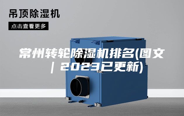 常州转轮除湿机排名(图文｜2023已更新)