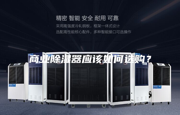 商业除湿器应该如何选购？