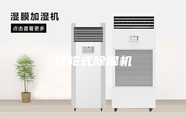 转轮式除湿机
