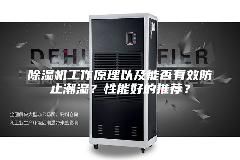 除湿机工作原理以及能否有效防止潮湿？性能好的推荐？