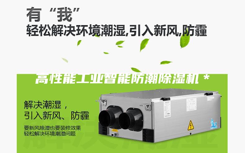 高性能工业智能防潮除湿机＊