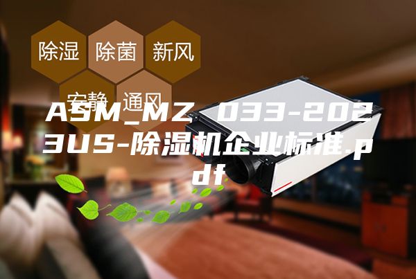 ASM_MZ 033-2023US-除湿机企业标准.pdf