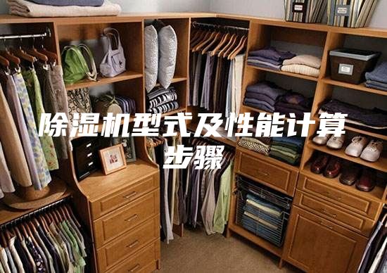 除湿机型式及性能计算步骤