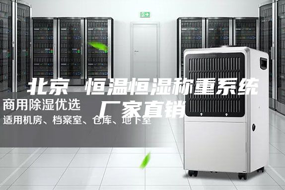 北京 恒温恒湿称重系统厂家直销