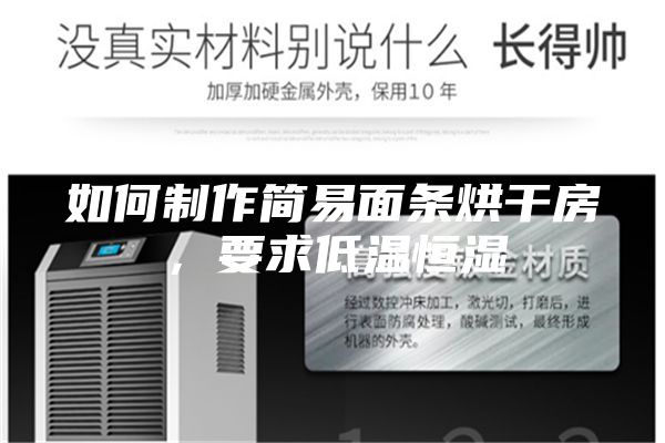 如何制作简易面条烘干房，要求低温恒湿