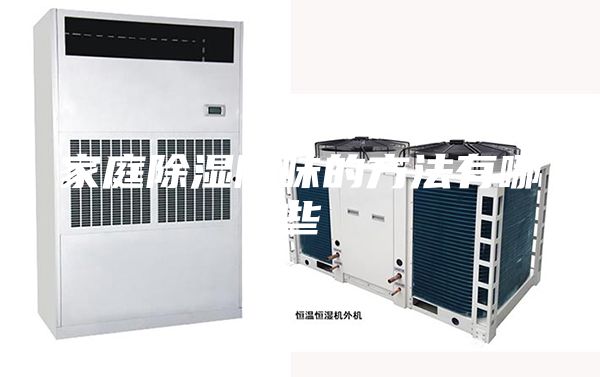 家庭除湿除味的方法有哪些
