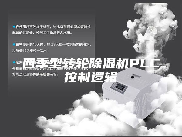 四季型转轮除湿机PLC控制逻辑