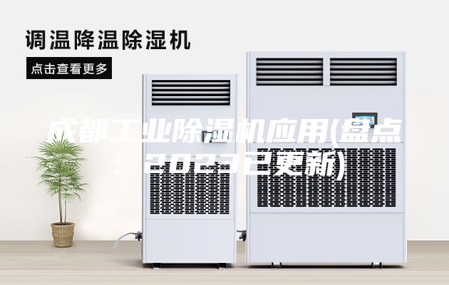 成都工业除湿机应用(盘点：2023已更新)