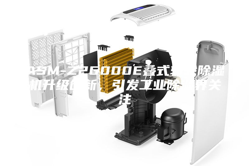 ASM-Z26000E叠式转轮除湿机升级创新，引发工业除湿界关注