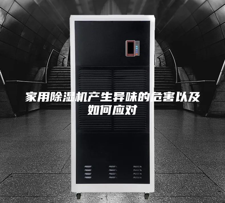 家用除湿机产生异味的危害以及如何应对