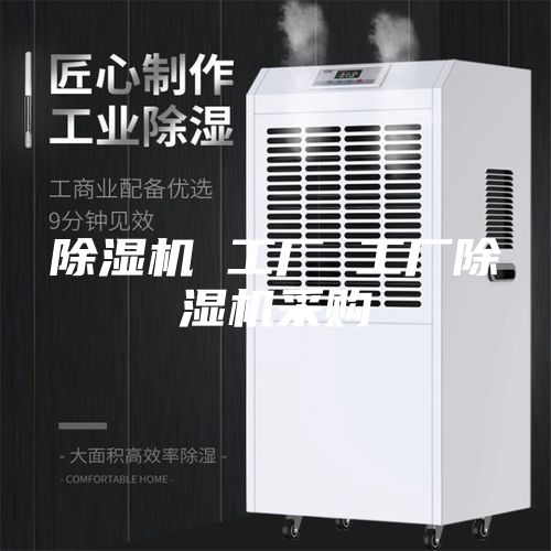 除湿机 工厂 工厂除湿机采购