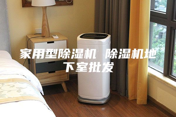 家用型除湿机 除湿机地下室批发
