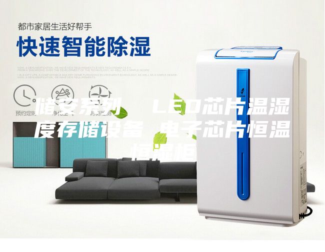 储安系列  LED芯片温湿度存储设备 电子芯片恒温恒湿柜