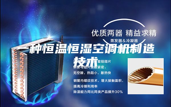 一种恒温恒湿空调机制造技术