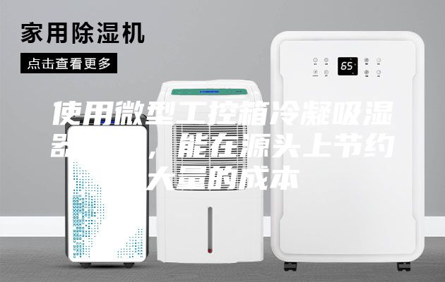 使用微型工控箱冷凝吸湿器除湿，能在源头上节约大量的成本
