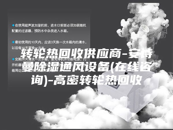转轮热回收供应商-安诗曼除湿通风设备(在线咨询)-高密转轮热回收