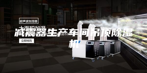 减震器生产车间吊顶除湿机
