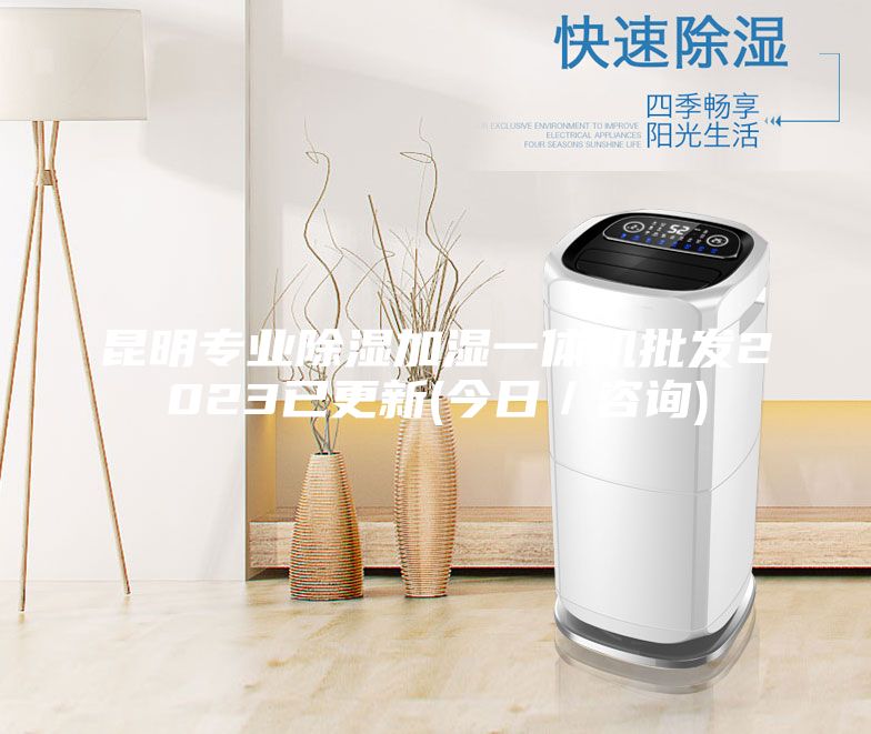 昆明专业除湿加湿一体机批发2023已更新(今日／咨询)
