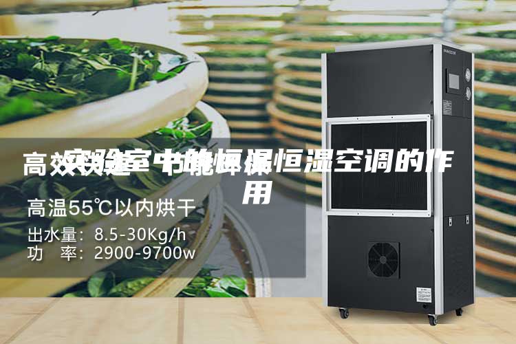 实验室中的恒温恒湿空调的作用