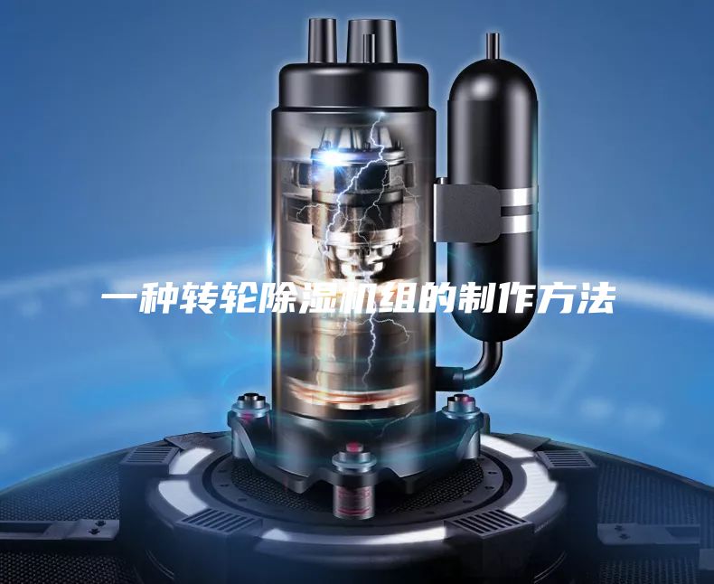 一种转轮除湿机组的制作方法