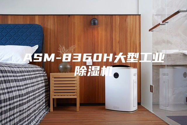 ASM-8360H大型工业除湿机