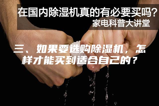 三、如果要选购除湿机，怎样才能买到适合自己的？
