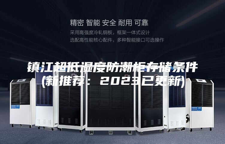 镇江超低湿度防潮柜存储条件(新推荐：2023已更新)