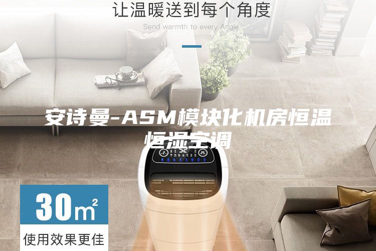 安诗曼-ASM模块化机房恒温恒湿空调