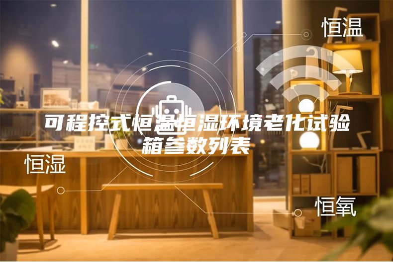 可程控式恒温恒湿环境老化试验箱参数列表