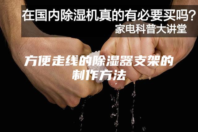 方便走线的除湿器支架的制作方法
