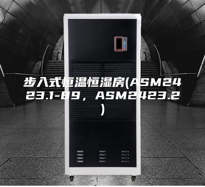 步入式恒温恒湿房(ASM2423.1-89，ASM2423.2)