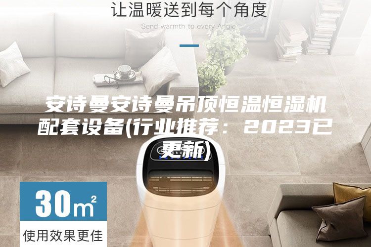 安诗曼安诗曼吊顶恒温恒湿机配套设备(行业推荐：2023已更新)