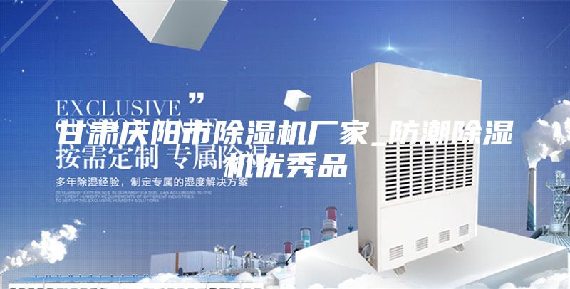 甘肃庆阳市除湿机厂家_防潮除湿机优秀品
