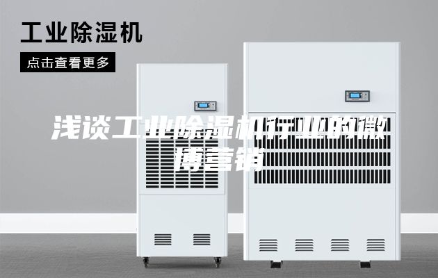 浅谈工业除湿机行业的微博营销